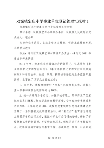 双城镇宏庄小学事业单位登记管理汇报材1.docx