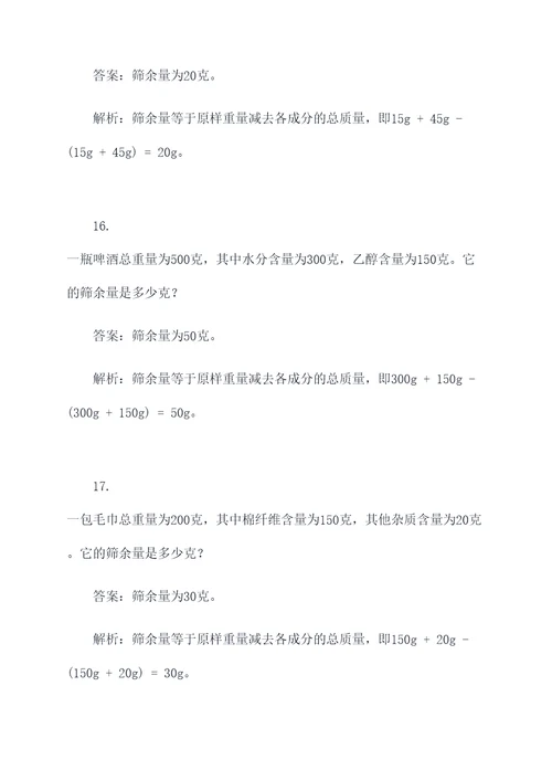 筛余量实验计算题