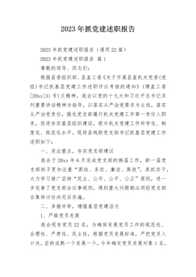 2023年抓党建述职报告.docx