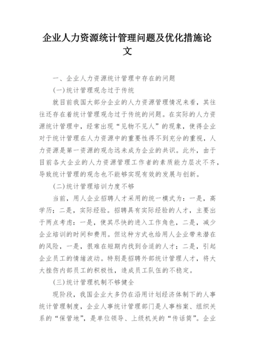 企业人力资源统计管理问题及优化措施论文.docx