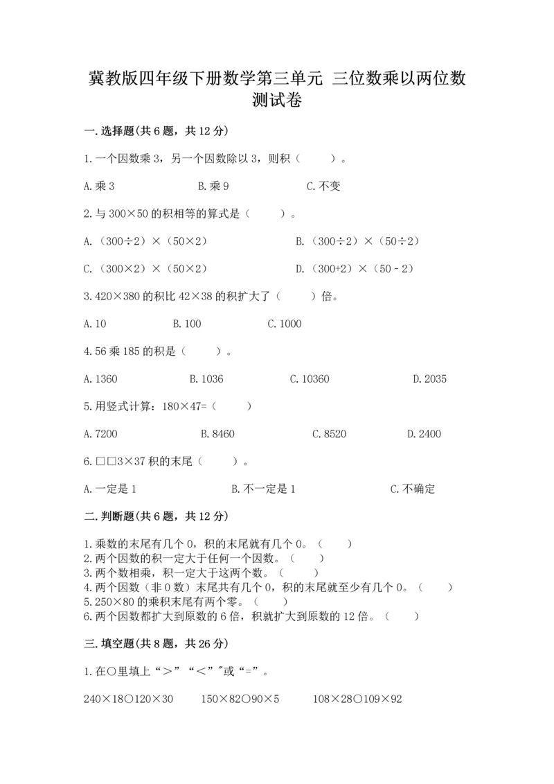 冀教版四年级下册数学第三单元 三位数乘以两位数 测试卷及参考答案【模拟题】.docx