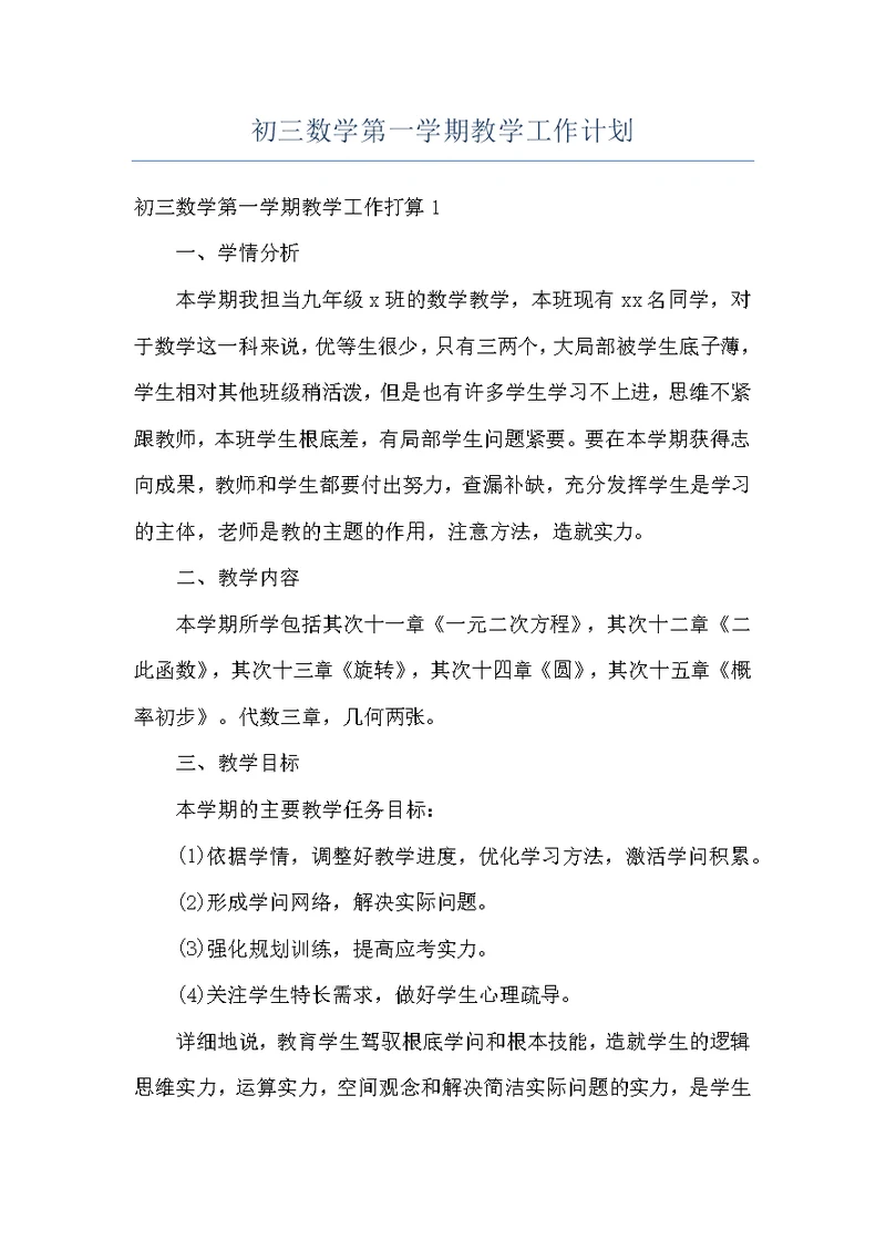 初三数学第一学期教学工作计划