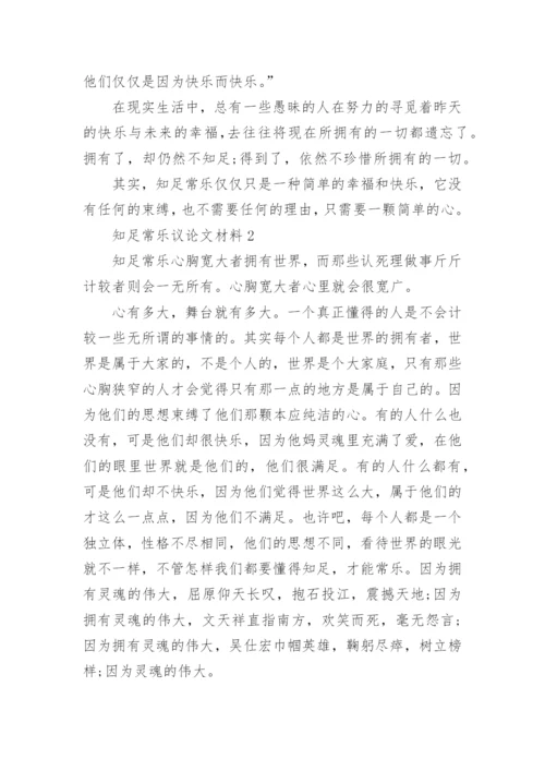 知足常乐议论文材料5篇.docx