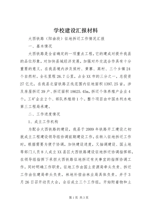 学校建设汇报材料 (25).docx