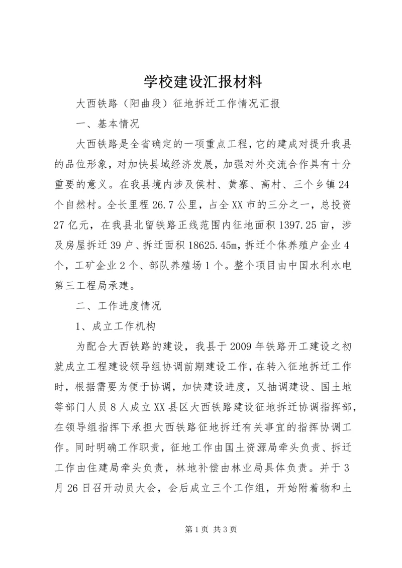 学校建设汇报材料 (25).docx