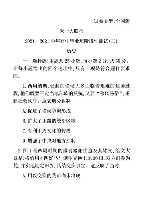 天一大联考最新最新学年高中毕业班阶段性测试(二)历史