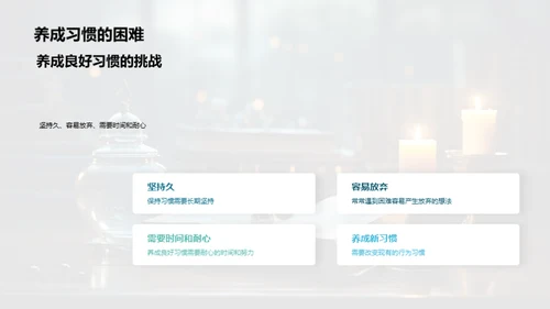 习惯的力量