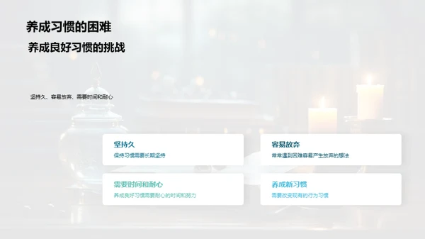 习惯的力量