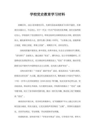 学校党史教育学习材料word模板
