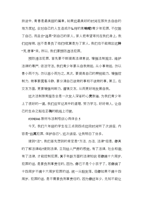 教材与法制培训心得体会5篇