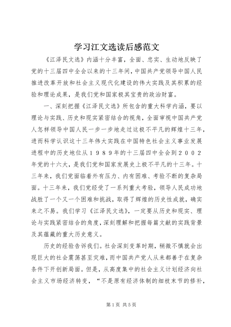 学习江文选读后感范文 (2).docx