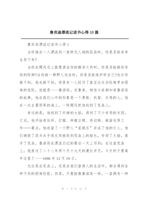 鲁宾逊漂流记读书心得10篇.docx