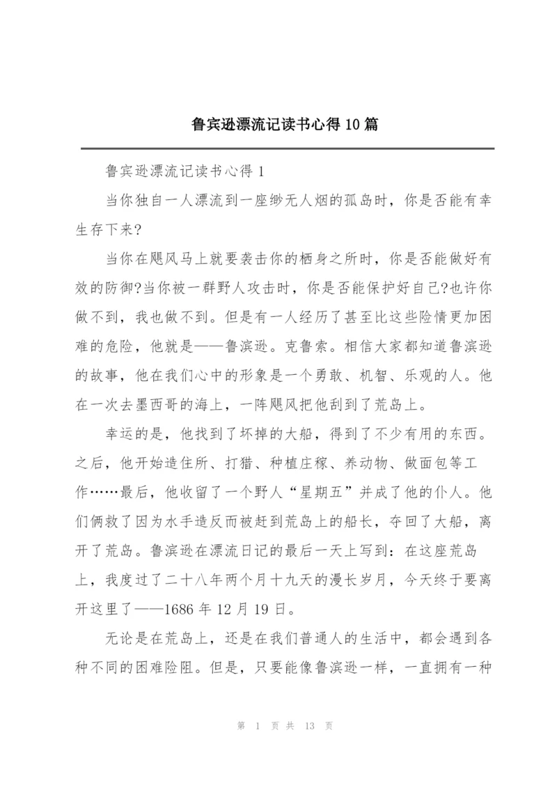 鲁宾逊漂流记读书心得10篇.docx