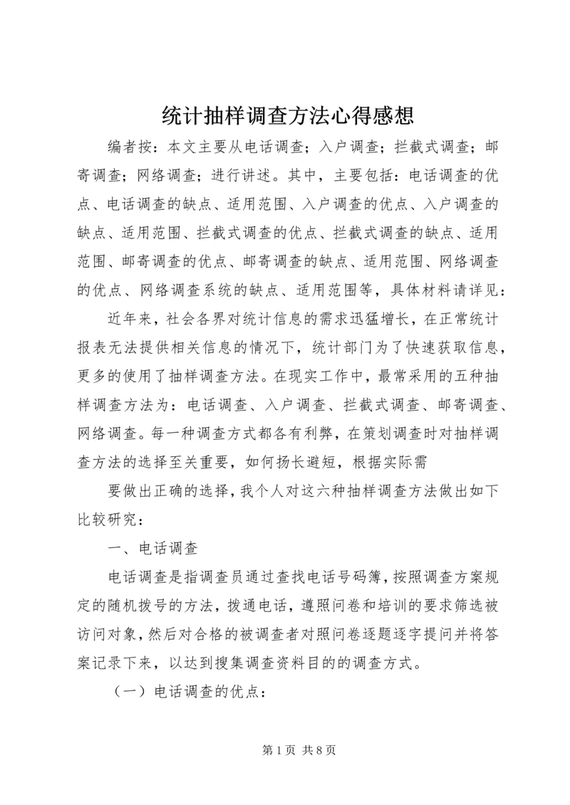 统计抽样调查方法心得感想.docx