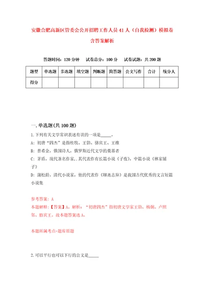 安徽合肥高新区管委会公开招聘工作人员41人自我检测模拟卷含答案解析1