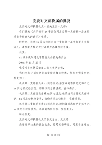 党委对支部换届的批复.docx