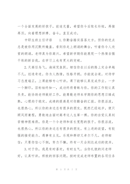中职生班主任评语.docx