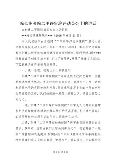 院长在医院二甲评审迎评动员会上的讲话 (3).docx