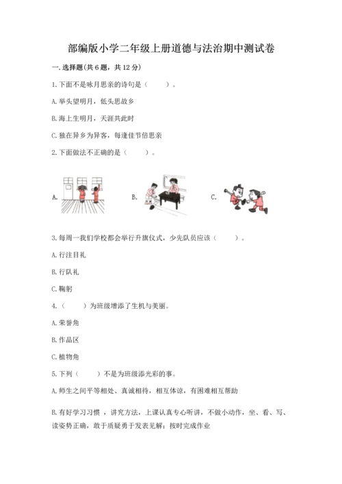 部编版小学二年级上册道德与法治期中测试卷【满分必刷】.docx