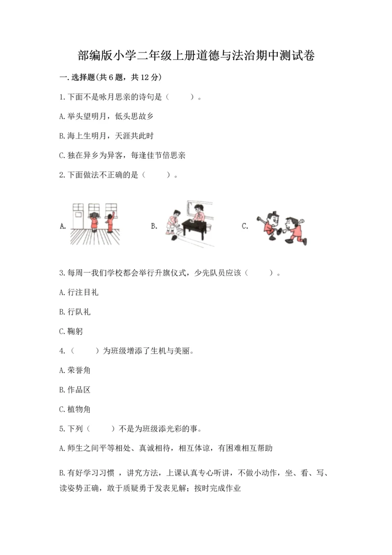 部编版小学二年级上册道德与法治期中测试卷【满分必刷】.docx