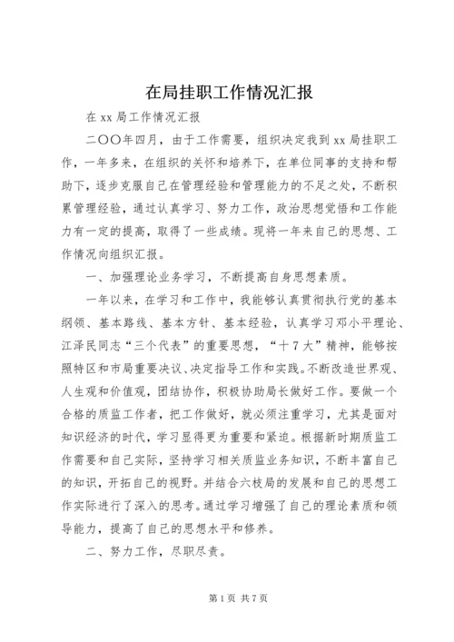 在局挂职工作情况汇报.docx