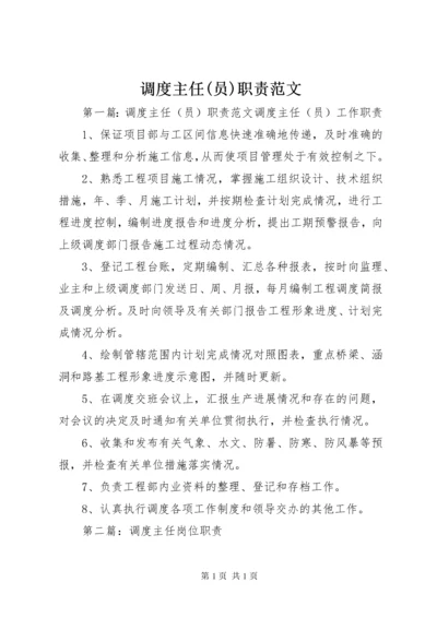 调度主任(员)职责范文.docx