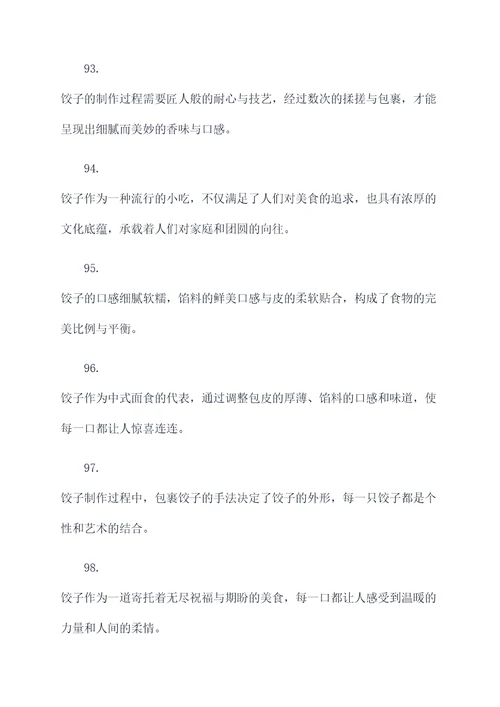 关于描写饺子的好词好句