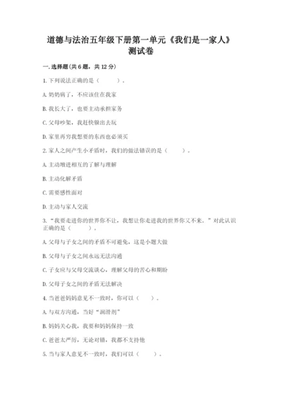 道德与法治五年级下册第一单元《我们是一家人》测试卷精品【网校专用】.docx