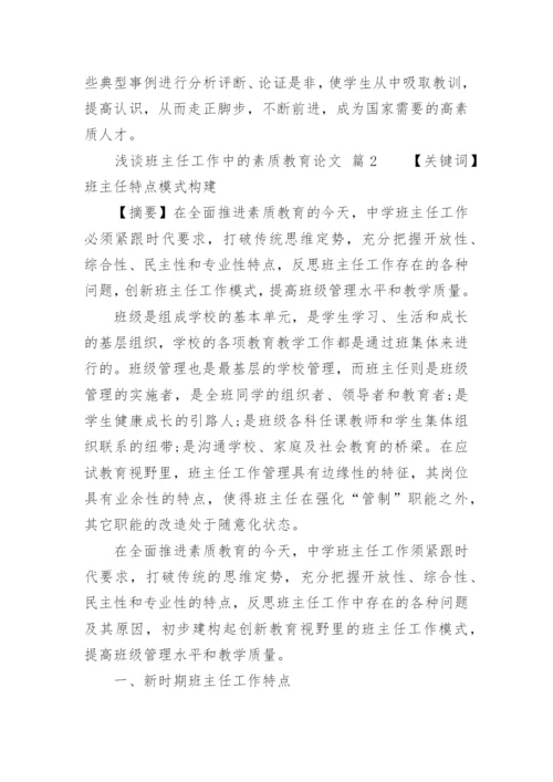 浅谈班主任工作中的素质教育论文.docx