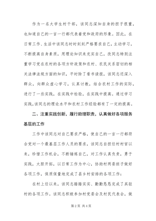 优秀大学生村官主要事迹.docx