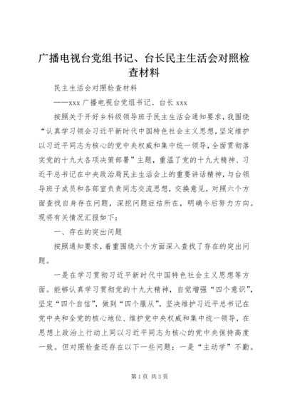 广播电视台党组书记、台长民主生活会对照检查材料 (2).docx
