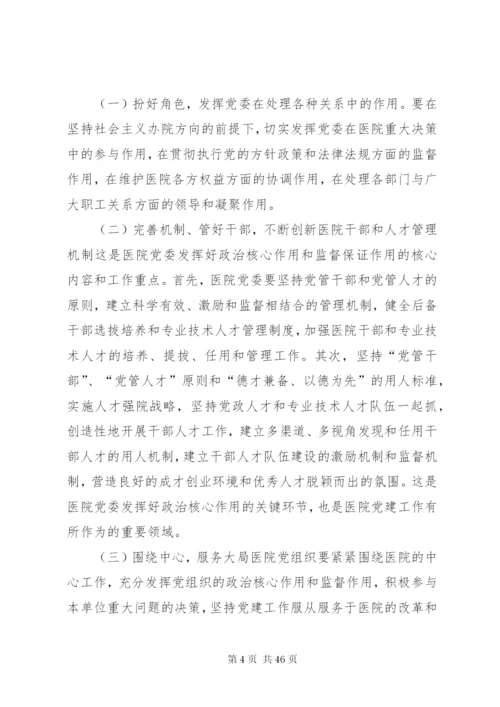 完善公立医院党建工作领导体制和运行机制.docx