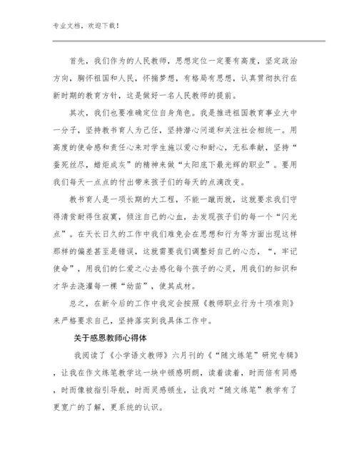 2023关于感恩教师心得体优选例文5篇文档合集.docx