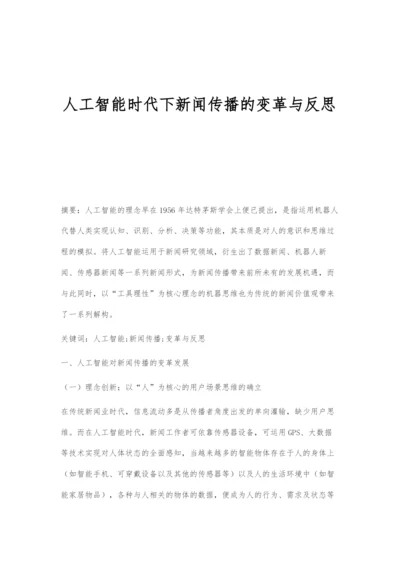 人工智能时代下新闻传播的变革与反思.docx