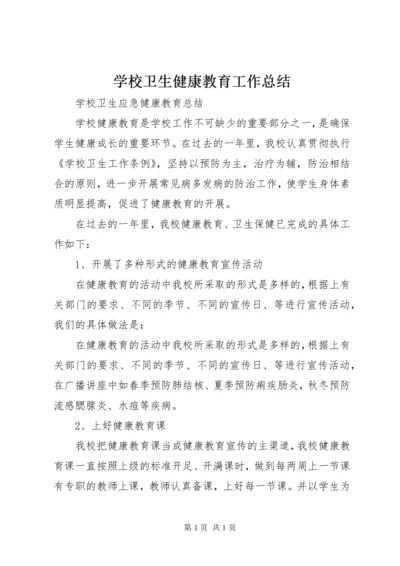 学校卫生健康教育工作总结 (3).docx