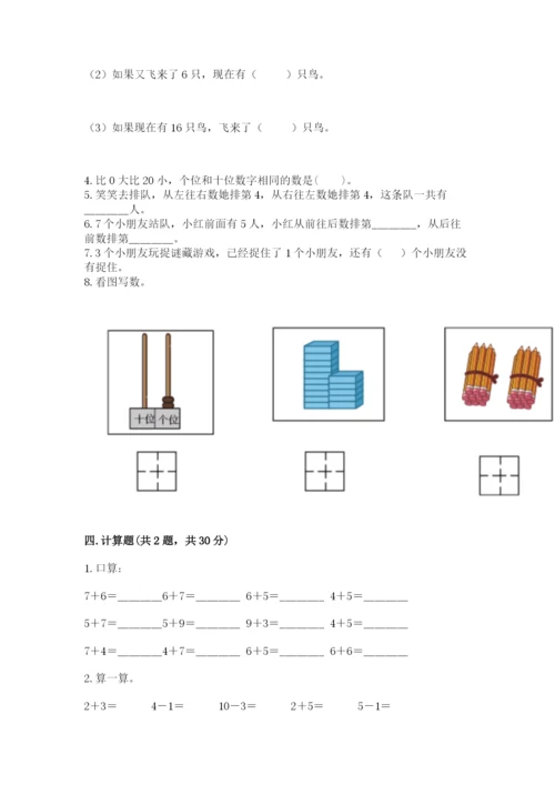 小学数学一年级上册期末测试卷附参考答案【典型题】.docx