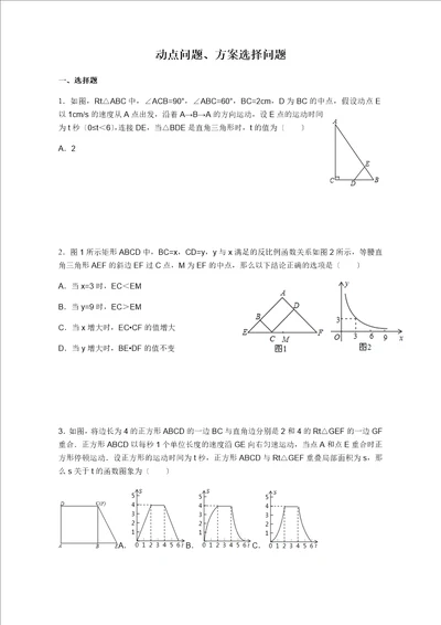 动点问题、方案设计问题