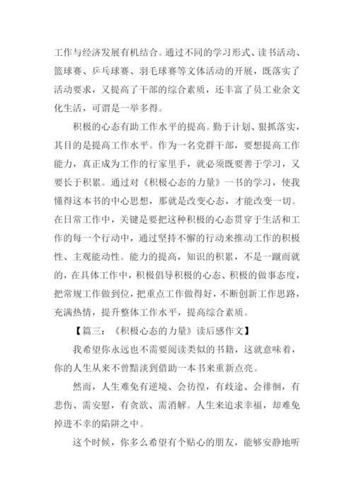 积极心态的力量读后感.docx