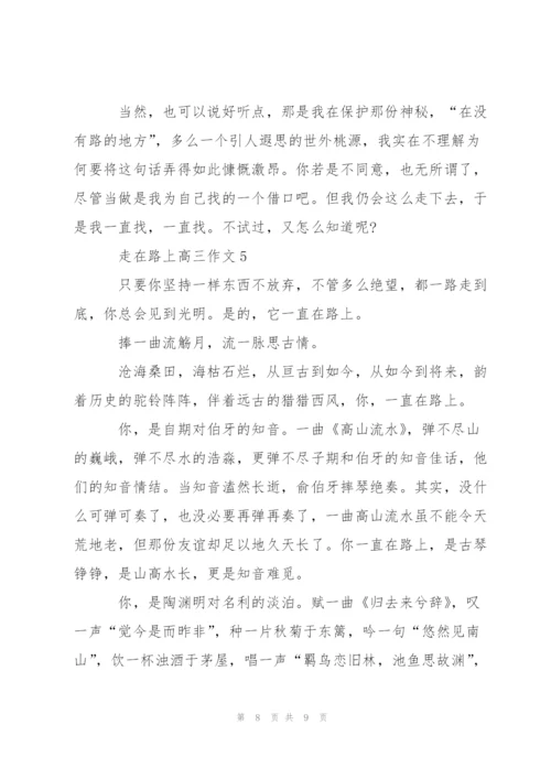 走在路上高三作文5篇.docx