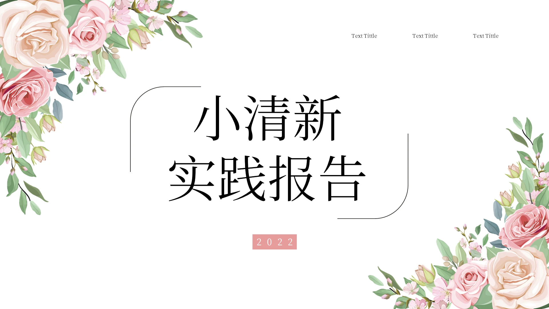 粉色简约小清新述职报告PPT模板宣传PPT动态PPT