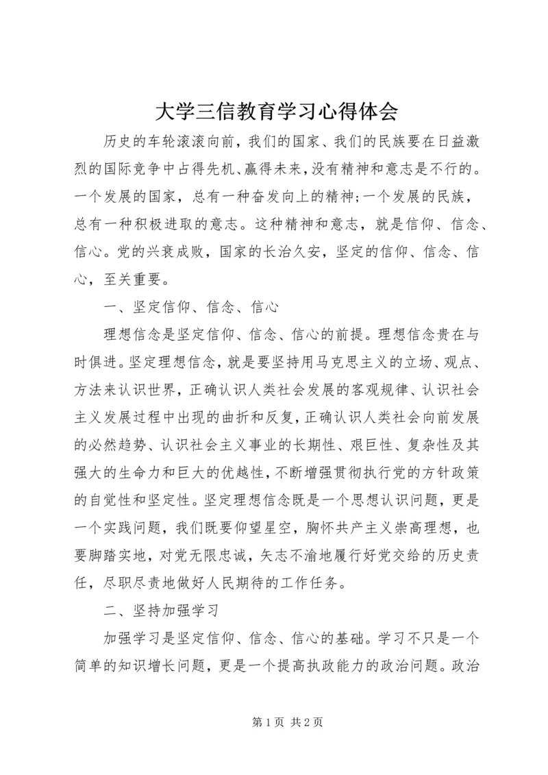 大学三信教育学习心得体会.docx