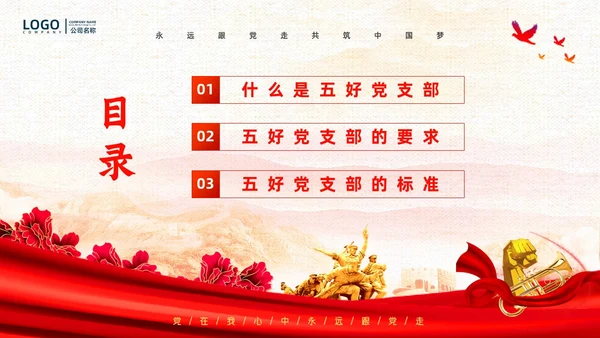 红色复古简约大气红绸五好党支部党政党建党课动态PPT