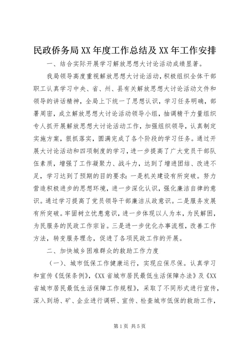 民政侨务局XX年度工作总结及XX年工作安排.docx