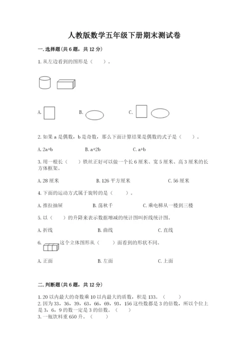 人教版数学五年级下册期末测试卷含答案【实用】.docx