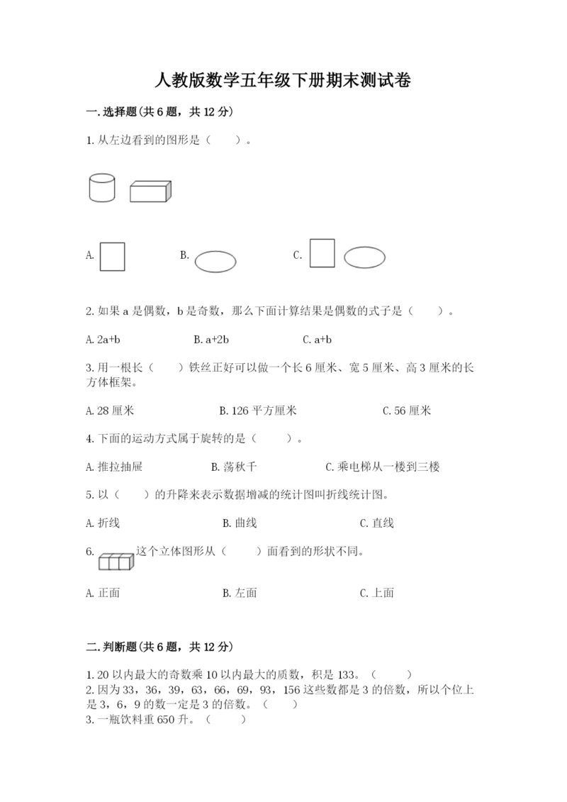 人教版数学五年级下册期末测试卷含答案【实用】.docx