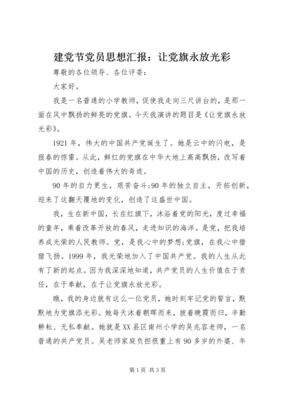 建党节党员思想汇报：让党旗永放光彩.docx