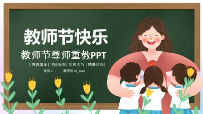 最美教师向老师致敬动态感恩老师教师节PPT