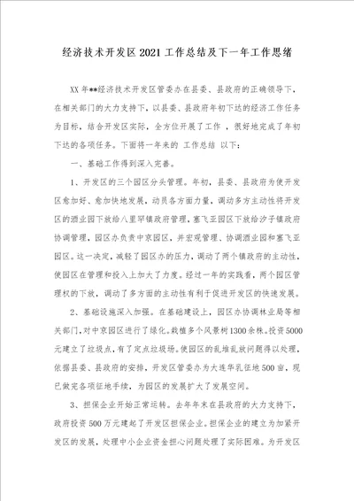 经济技术开发区2021工作总结及下一年工作思绪
