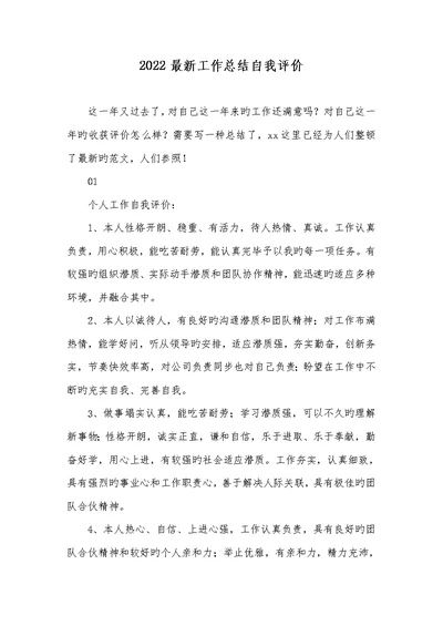 2022最新工作总结自我评价
