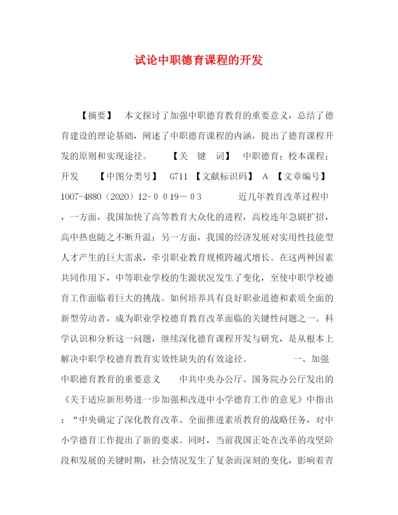 精编之委托书试论中职德育课程的开发.docx